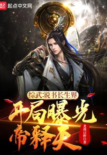 综武说书长生界,开局曝光帝释天下载
