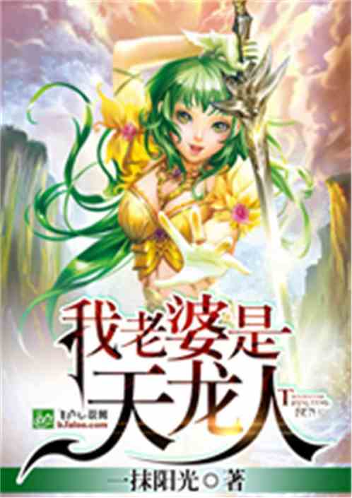 我老婆是天龙人 书林文学
