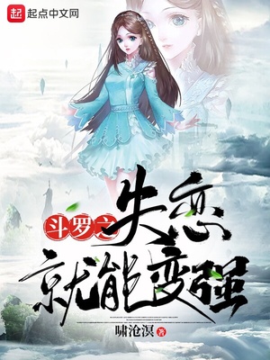 斗罗之失恋就能变强女主有哪些