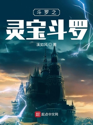 斗罗之灵宝斗罗免费下载
