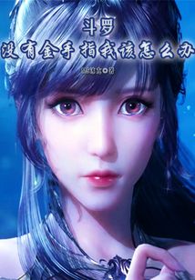 斗罗:没有金手指我该怎么办?免费