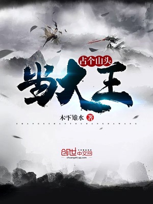 占个山头当大王小说免费