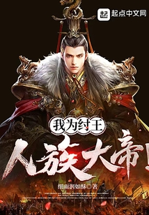 我为纣王,人族大帝!章节分页上次读到: 第七十四