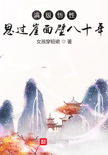满级悟性:思过崖面壁八十年 女孩穿短裙