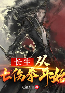 长生从七伤拳开始147小说网