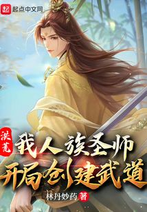 洪荒:我人族圣师,开局创建武道最新章节目录