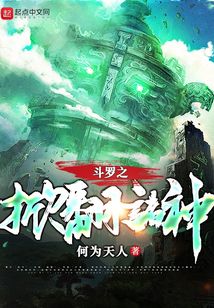 斗罗之掀翻诸神帝书阁