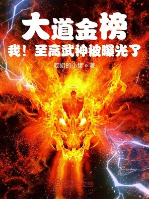 大道金榜,我!至高武神被曝光了快眼