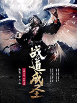 战道成圣等级划分
