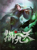 御九天 小说