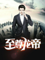 至尊龙帝百科