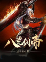 八荒剑帝