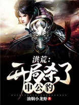 洪荒:开局杀了申公豹小说