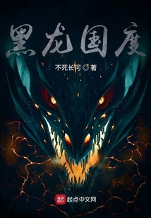 黑龙国度笔趣趣