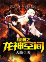 综漫之龙神空间最新章节