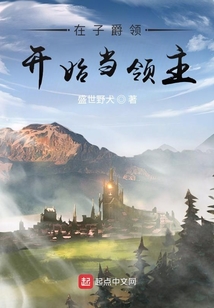 在子爵领开始当领主百度云