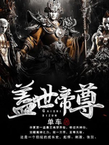 盖世帝尊动漫在线观看完整版免费