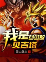 龙珠之我是贝吉塔 灵山岛主
