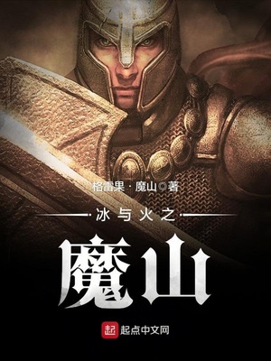 冰与火之魔山笔趣阁