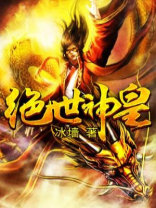 绝世神皇小说免费阅读