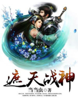 遮天战神的全文阅读