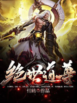 修仙之绝世道尊 笔趣阁
