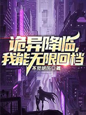 无限切换诡异降临