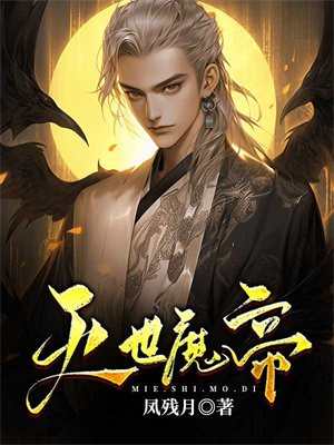 灭世魔帝百度百科