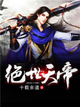 绝世天帝演员表
