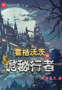 霍格沃茨之诡秘序列