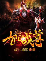九阳战皇简介
