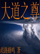 大道尊小说