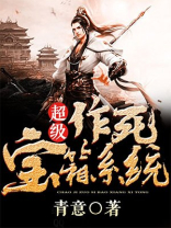 超级宝箱系统 小说