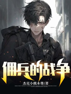佣兵的战争笔趣阁