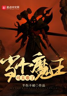 当个魔王可太难了女主