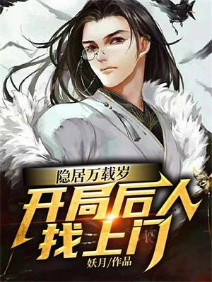 隐居万载岁,开局后人找上门 妖月
