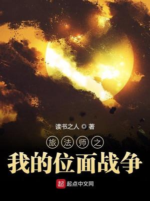 旅法师之我的位面战争TXT下载