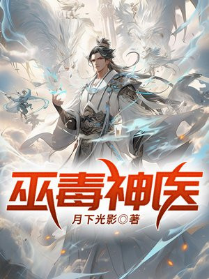 巫医毒手6漫画