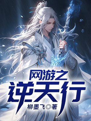 网游之逆天行者