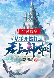 全民县令:从零开始打造无上神朝下载
