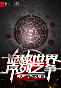 诡秘世界：序列之争