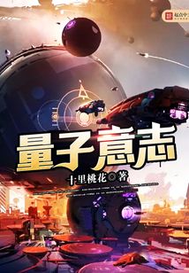 量子意志 桃咕