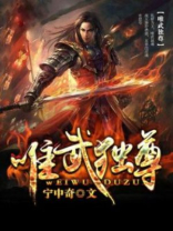唯武独尊生肖
