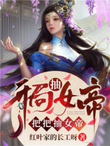 开局抽女帝把把抽女帝小区说免费阅读