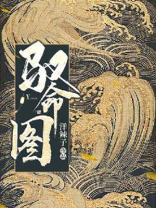 驭命图好看吗