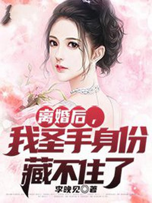 离婚后她恢复身份国医圣手
