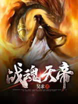 荣耀战魂天帝