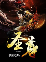 圣尊武王怎么打星辰塔