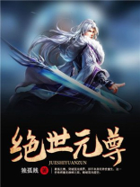 绝世元尊小说免费阅读