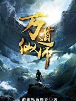 万道仙师下载